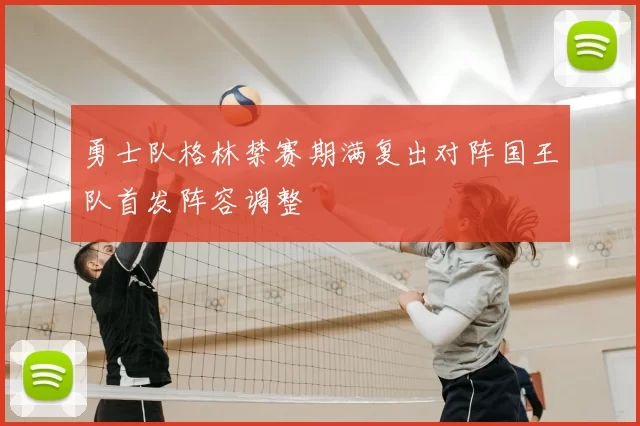 勇士队格林禁赛期满复出对阵国王队首发阵容调整