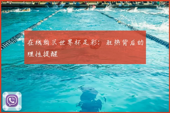 在线购买世界杯足彩:狂热背后的理性提醒