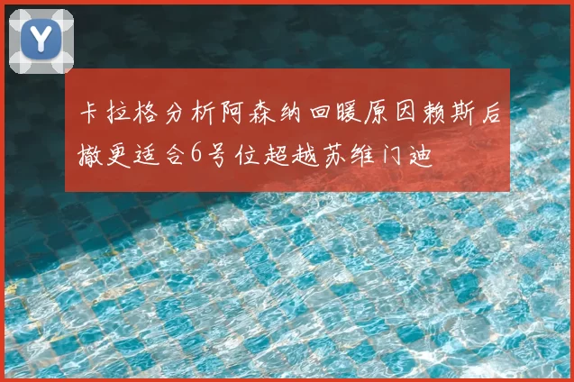卡拉格分析阿森纳回暖原因赖斯后撤更适合6号位超越苏维门迪