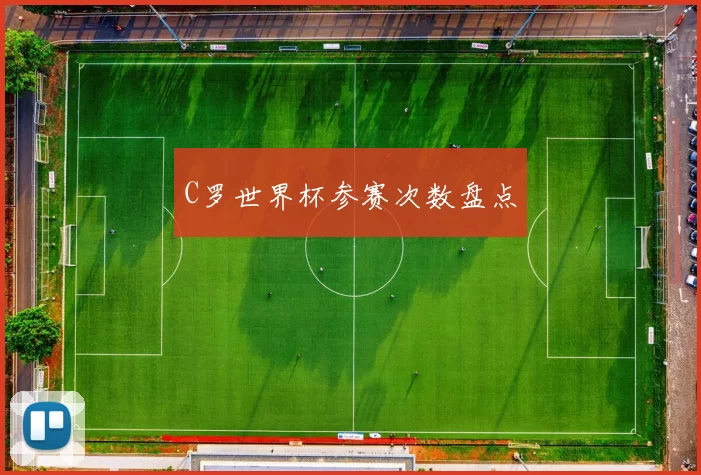 C罗世界杯参赛次数盘点