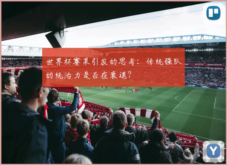 世界杯赛果引发的思考:传统强队的统治力是否在衰退?