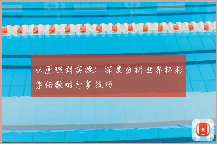 从原理到实操：深度分析世界杯彩票倍数的计算技巧