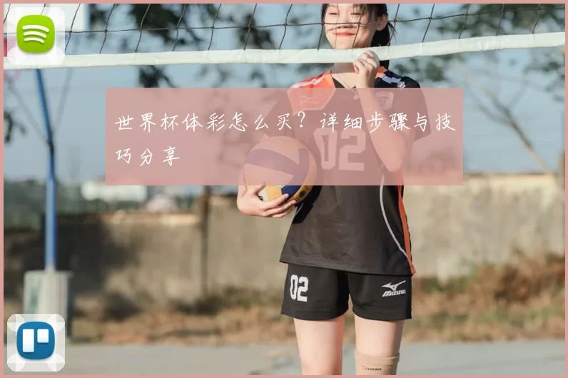 世界杯体彩怎么买?详细步骤与技巧分享