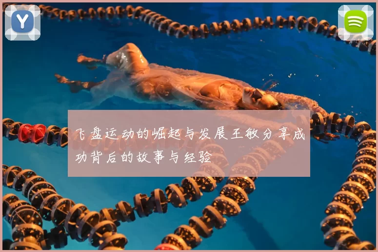 飞盘运动的崛起与发展王敏分享成功背后的故事与经验