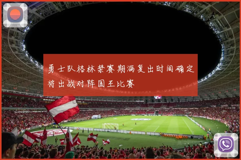 勇士队格林禁赛期满复出时间确定将出战对阵国王比赛