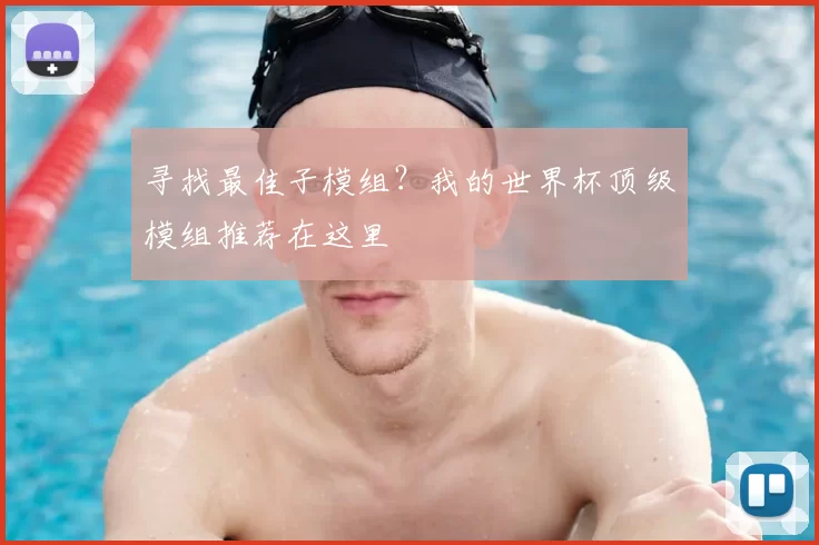 寻找最佳子模组？我的世界杯顶级模组推荐在这里