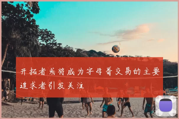 开拓者或将成为字母哥交易的主要追求者引发关注