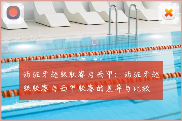 西班牙超级联赛与西甲:西班牙超级联赛与西甲联赛的差异与比较