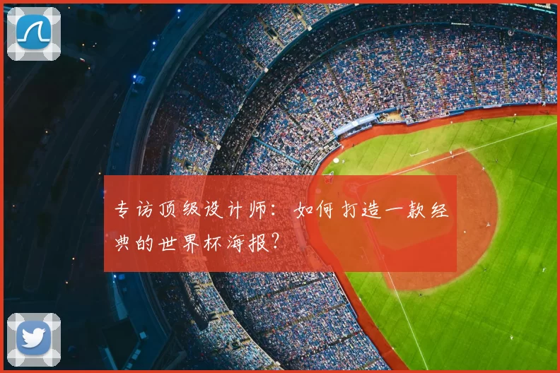 专访顶级设计师：如何打造一款经典的世界杯海报？