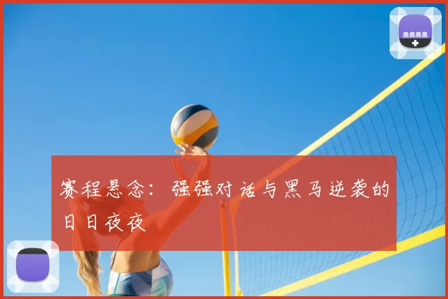 赛程悬念：强强对话与黑马逆袭的日日夜夜