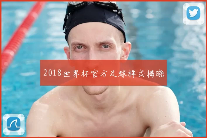 2018世界杯官方足球样式揭晓