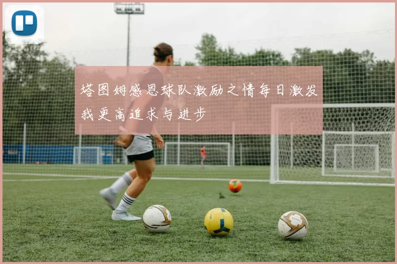 塔图姆感恩球队激励之情每日激发我更高追求与进步
