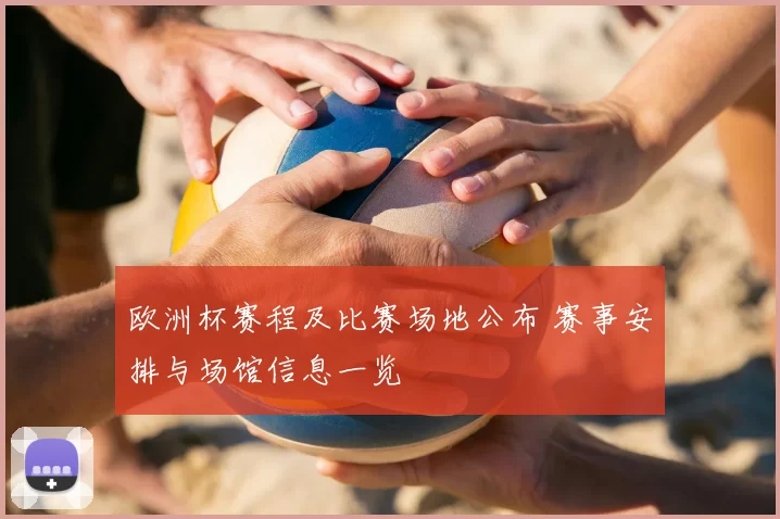 欧洲杯赛程及比赛场地公布 赛事安排与场馆信息一览