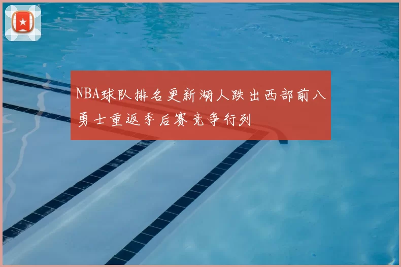 NBA球队排名更新湖人跌出西部前八勇士重返季后赛竞争行列