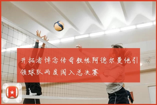 开拓者悼念传奇教练阿德尔曼他引领球队两度闯入总决赛