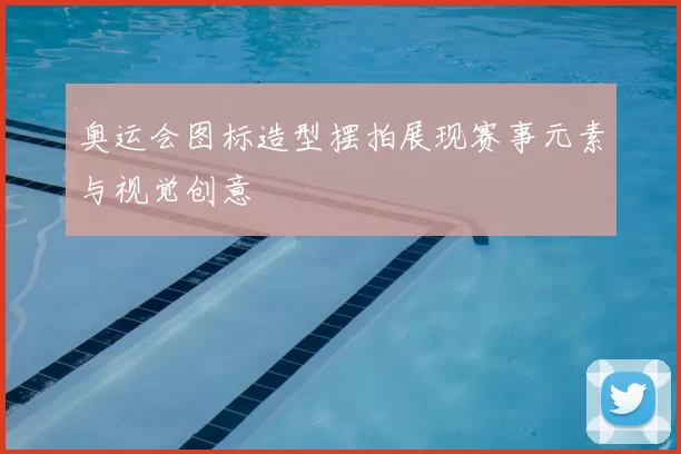奥运会图标造型摆拍展现赛事元素与视觉创意