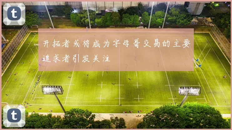 开拓者或将成为字母哥交易的主要追求者引发关注