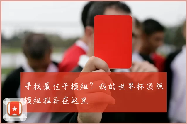 寻找最佳子模组？我的世界杯顶级模组推荐在这里