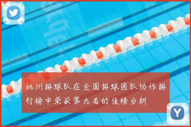 杭州排球队在全国排球团队协作排行榜中荣获第九名的佳绩分析