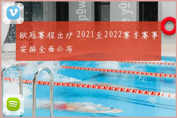 欧冠赛程出炉 2021至2022赛季赛事安排全面公布