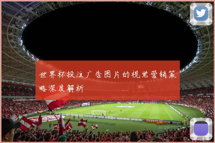 世界杯投注广告图片的视觉营销策略深度解析