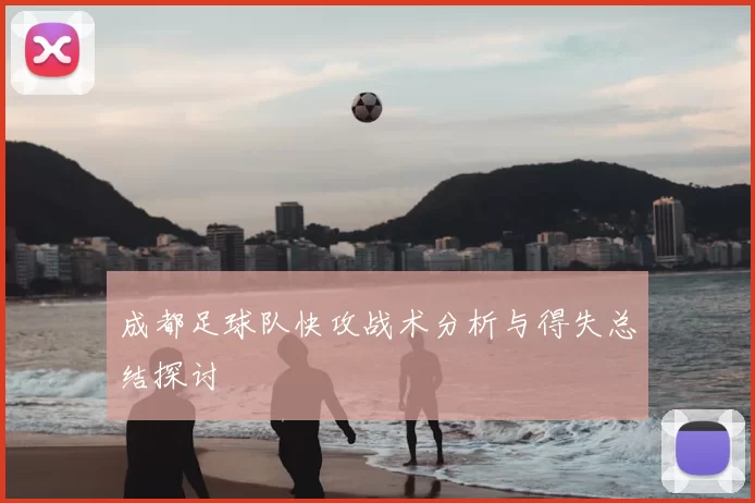 成都足球队快攻战术分析与得失总结探讨