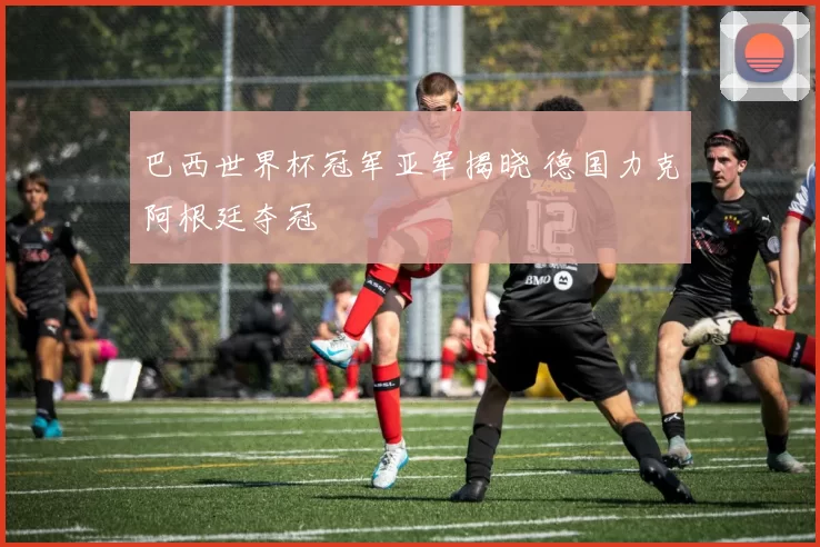 巴西世界杯冠军亚军揭晓 德国力克阿根廷夺冠