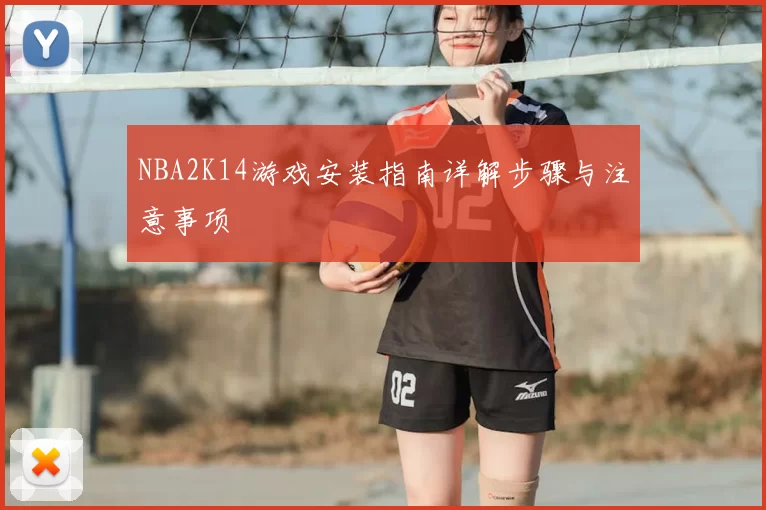 NBA2K14游戏安装指南详解步骤与注意事项