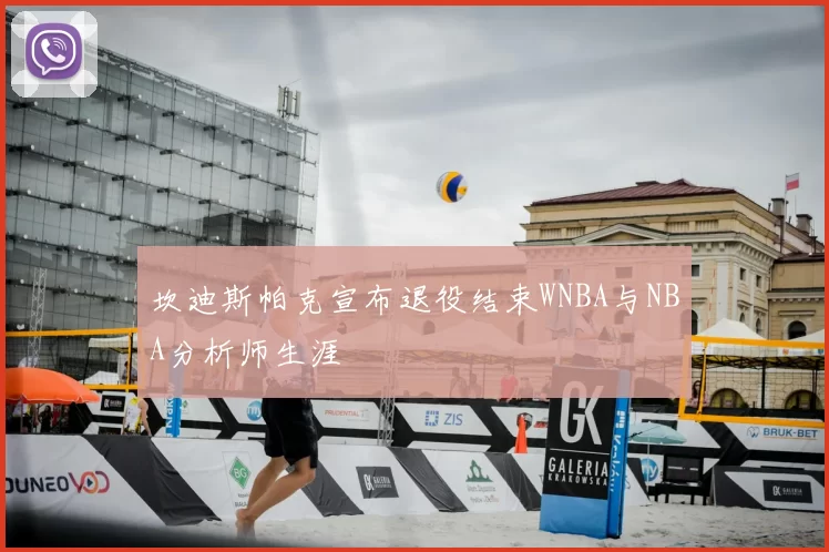 坎迪斯帕克宣布退役结束WNBA与NBA分析师生涯