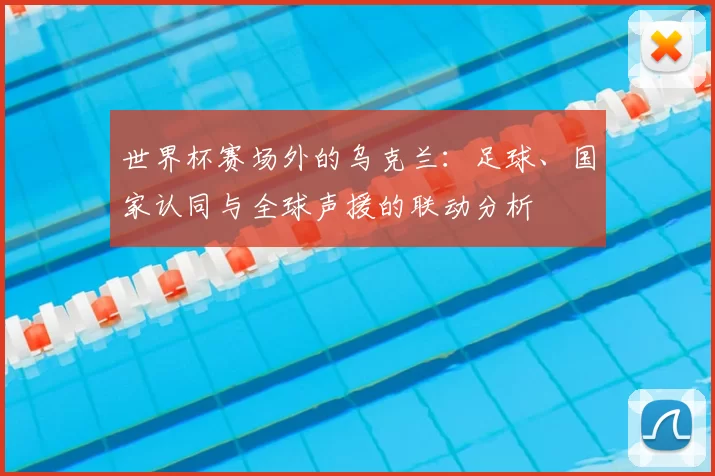世界杯赛场外的乌克兰：足球、国家认同与全球声援的联动分析