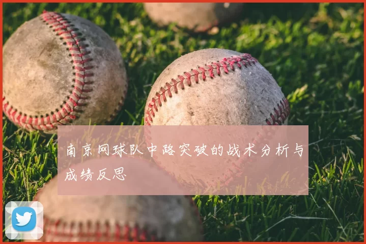南京网球队中路突破的战术分析与成绩反思