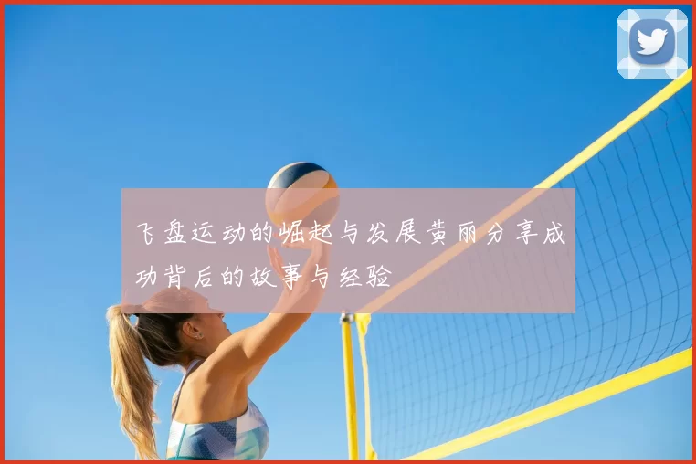 飞盘运动的崛起与发展黄丽分享成功背后的故事与经验