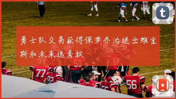 勇士队交易获得保罗乔治送出维金斯和未来选秀权