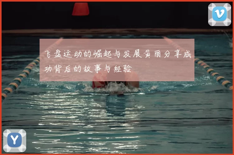 飞盘运动的崛起与发展黄丽分享成功背后的故事与经验
