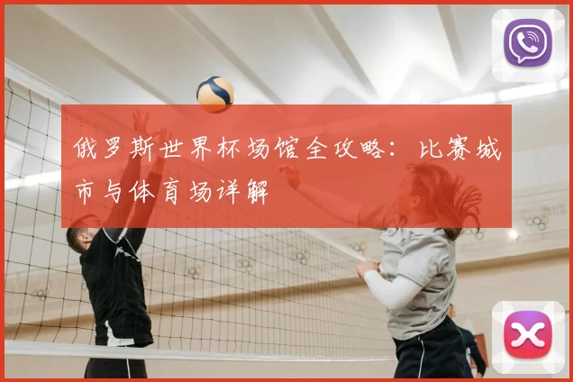 俄罗斯世界杯场馆全攻略：比赛城市与体育场详解