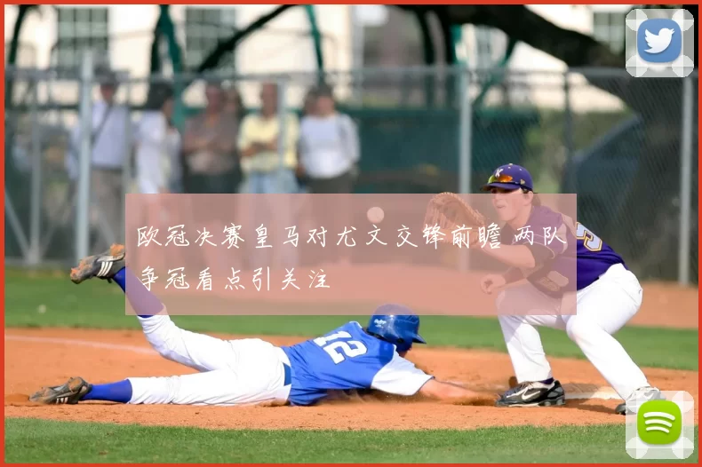 欧冠决赛皇马对尤文交锋前瞻 两队争冠看点引关注