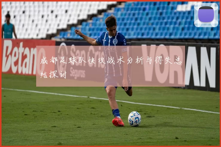 成都足球队快攻战术分析与得失总结探讨