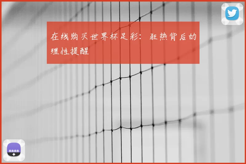 在线购买世界杯足彩:狂热背后的理性提醒