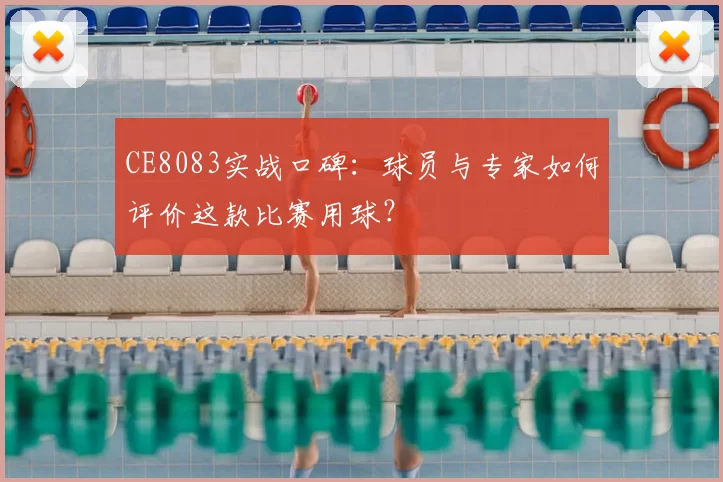 CE8083实战口碑:球员与专家如何评价这款比赛用球?