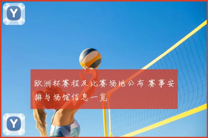 欧洲杯赛程及比赛场地公布 赛事安排与场馆信息一览