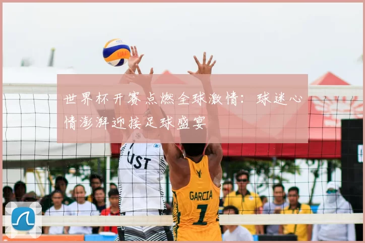 世界杯开赛点燃全球激情：球迷心情澎湃迎接足球盛宴