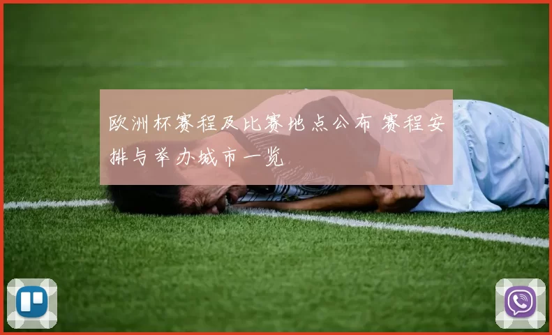 欧洲杯赛程及比赛地点公布 赛程安排与举办城市一览