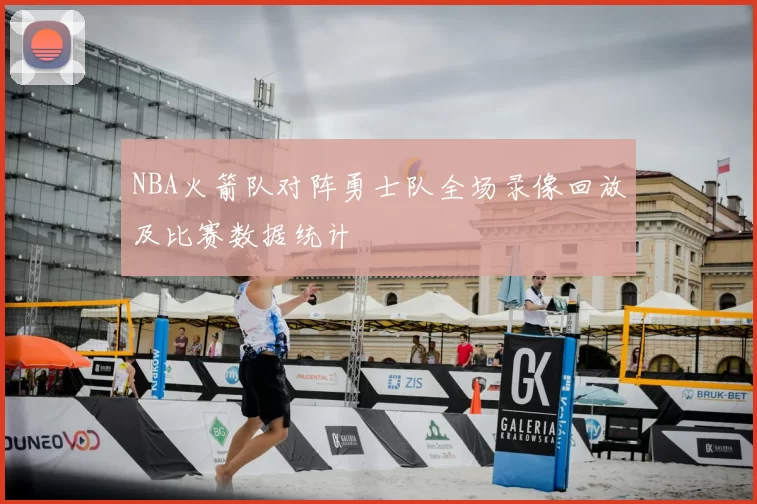 NBA火箭队对阵勇士队全场录像回放及比赛数据统计