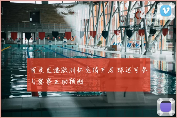 百度直播欧洲杯竞猜开启 球迷可参与赛事互动预测