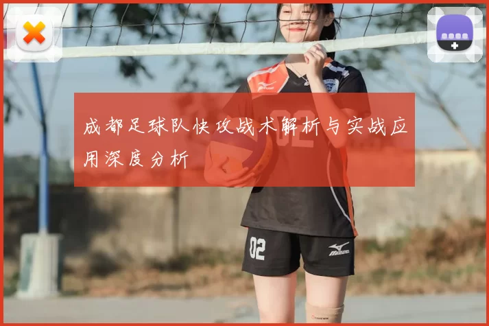 成都足球队快攻战术解析与实战应用深度分析