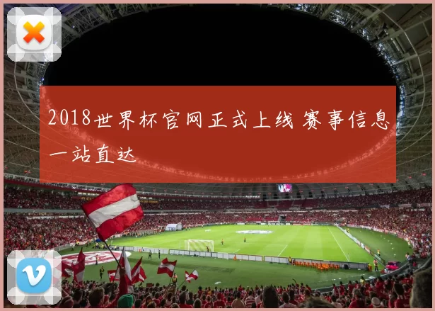 2018世界杯官网正式上线 赛事信息一站直达