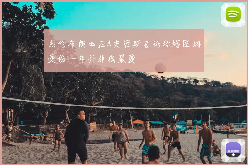 杰伦布朗回应A史密斯言论称塔图姆受伤一年并非我最爱
