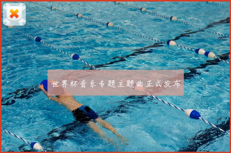世界杯音乐专题主题曲正式发布