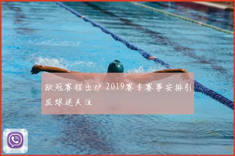 欧冠赛程出炉 2019赛季赛事安排引发球迷关注
